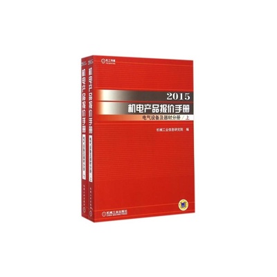 机电产品报价的专业指南 《2015机电产品报价手册(电气设备及器材分册上下)》评析
