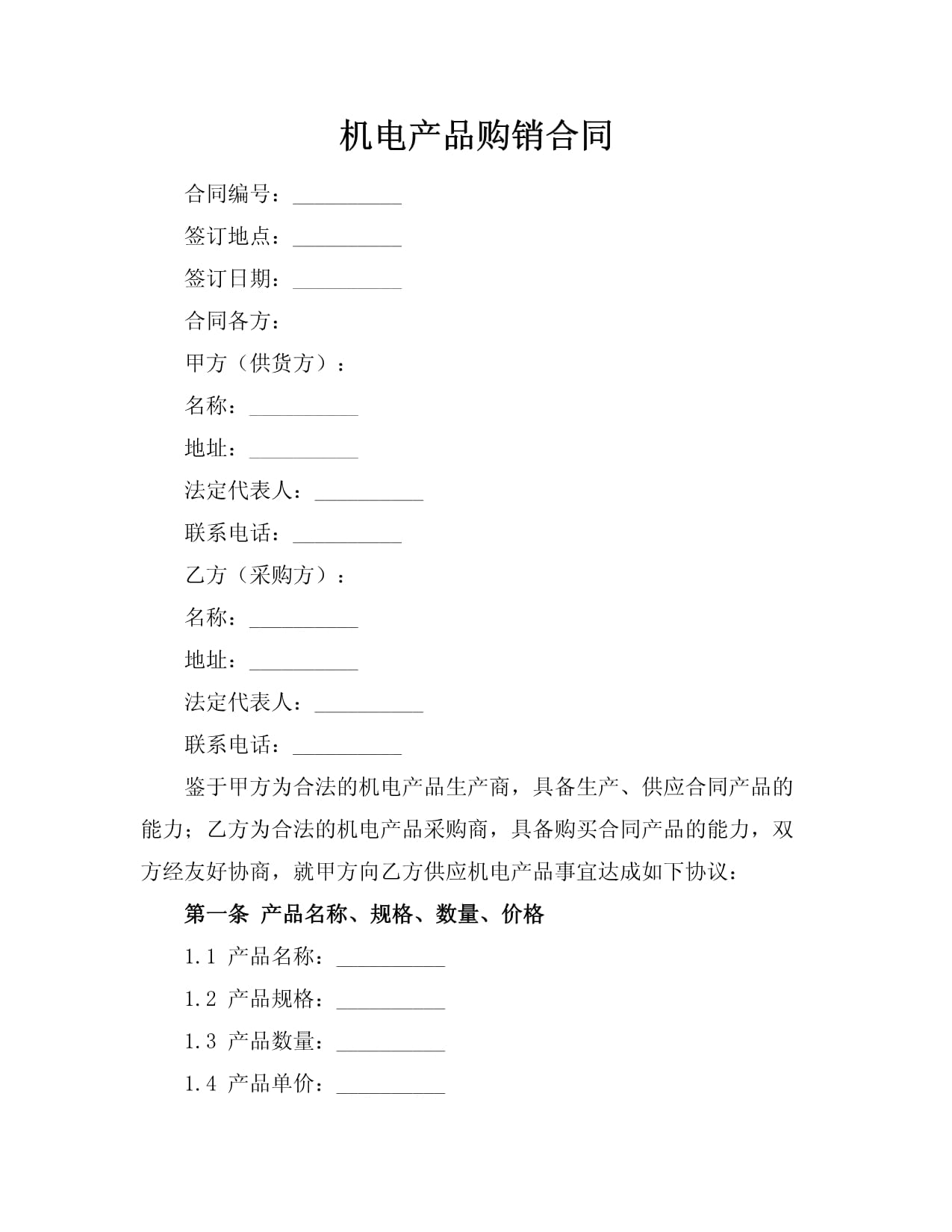 机电产品购销合同
